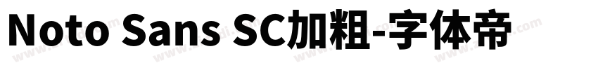 Noto Sans SC加粗字体转换